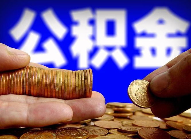 遵化市为啥公积金黄牛可以取出来呢（缺钱怎么把公积金提取出来）